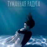 Туманная радуга. Том 1