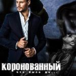 Коронованный