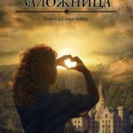 Заложница