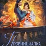 Провинциалка, или Брачный Контракт