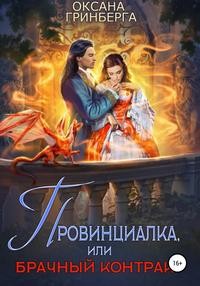 Провинциалка, или Брачный Контракт читать онлайн