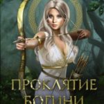 Проклятие богини. За гранью вечности