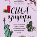 США изнутри. Как на самом деле живут в стране голливудского кино и американской мечты?