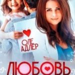 Любовь лечит
