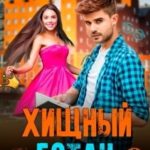 Хищный ботан