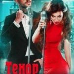 Тенор (не) моей мечты