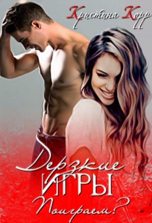 Дерзкие игры. Поиграем? читать онлайн