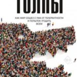 Безумие толпы. Как мир сошел с ума от толерантности и попыток угодить всем