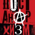 Постанархизм