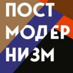 Объясняя постмодернизм