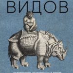 Похождения видов. Вампироноги, паукохвосты и другие переходные формы в эволюции животных