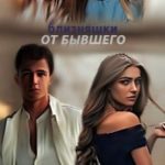 Близняшки от бывшего
