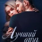 Лучший друг моего жениха