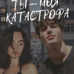 Ты моя катастрофа