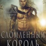 Сломленный Король