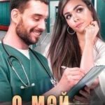 О, мой док...
