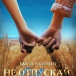 Не отпускай меня