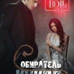 Doll Хаус. Собиратель кукол
