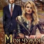 Моя чужая жизнь