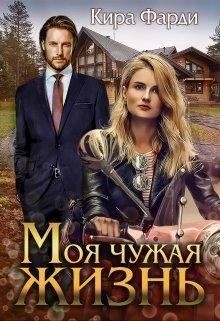 Моя чужая жизнь читать онлайн