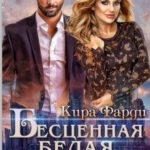 Бесценная белая женщина