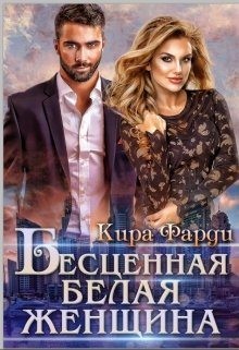 Бесценная белая женщина читать онлайн