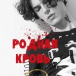 Родная кровь