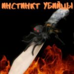 Инстинкт Убийцы. Книга 3. Остров Черной вдовы