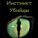 Инстинкт Убийцы. Книга 2