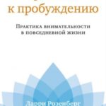 Три шага к пробуждению. Практика внимательности в повседневной жизни