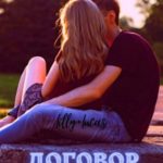 Договор на сто дней