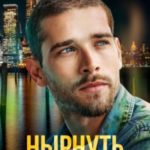 Нырнуть без остатка