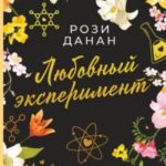 Любовный эксперимент