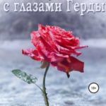 Девушка с глазами Герды