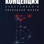 Концепция счастливой и свободной жизни