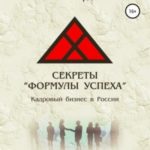 Секреты «Формулы успеха». Кадровый бизнес в России