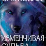 Изменчивая судьба