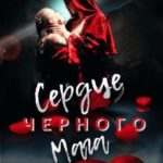 Сердце черного мага