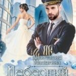 Небесный сапфир