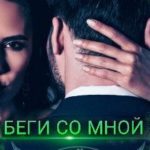 Беги со мной