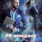 Pr-менеджер для Яги