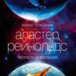 Ковчег спасения. Пропасть Искупления