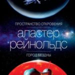 Пространство Откровения. Город Бездны