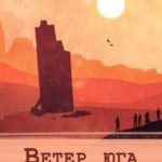 Ветер юга
