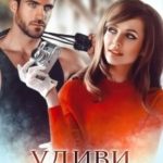Удиви меня