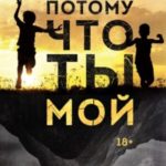 Потому что ты мой