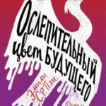 Ослепительный цвет будущего