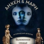 Анхен и Мари. Выжженное сердце