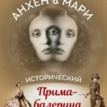 Анхен и Мари. Прима-балерина