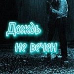 Дождь не вечен